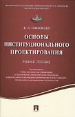 Основы институционального проектирования.Уч.пос. - 0