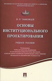 Основы институционального проектирования.Уч.пос.