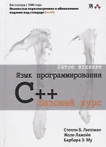 Язык программирования C++ Базовый курс (5 изд.) Липпман
