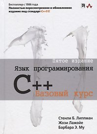 Язык программирования C++ Базовый курс (5 изд.) Липпман