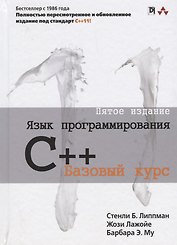Язык программирования C++ Базовый курс (5 изд.) Липпман