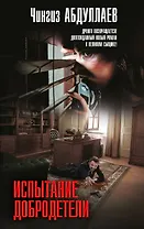 Испытание добродетели