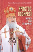 Христос Воскрес! Верить или не верить?