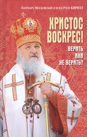 Христос Воскрес! Верить или не верить?
