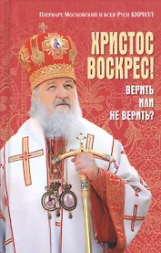 Христос Воскрес! Верить или не верить?