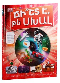 Правда или ложь. Энциклопедия (на армянском языке)