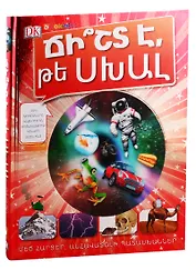 Правда или ложь. Энциклопедия (на армянском языке)