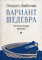 Вариант шедевра. Антимемуары шпиона