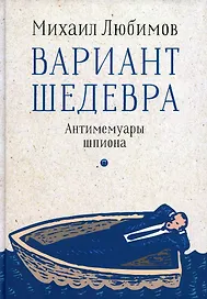 Вариант шедевра. Антимемуары шпиона