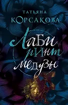 Лабиринт Медузы