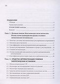 Автоматизация судовых энергетических установок, 4-е переиздание - 2