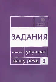 Говорите, говорите. Задания, которые улучшат ваше речь. Часть 3