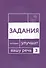 Говорите, говорите. Задания, которые улучшат ваше речь. Часть 3 - 0