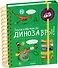 Знакомьтесь: Динозавры! - 1