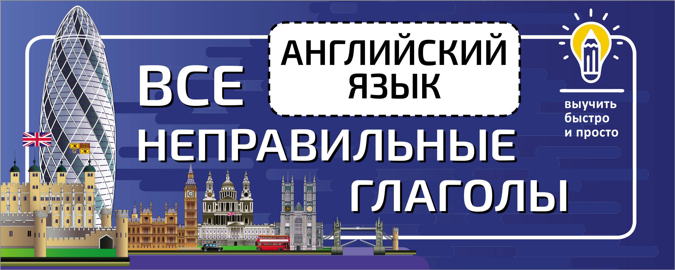 

Английский язык. Все неправильные глаголы