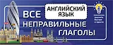 Английский язык. Все неправильные глаголы