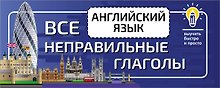 Английский язык. Все неправильные глаголы