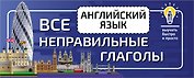 Английский язык. Все неправильные глаголы