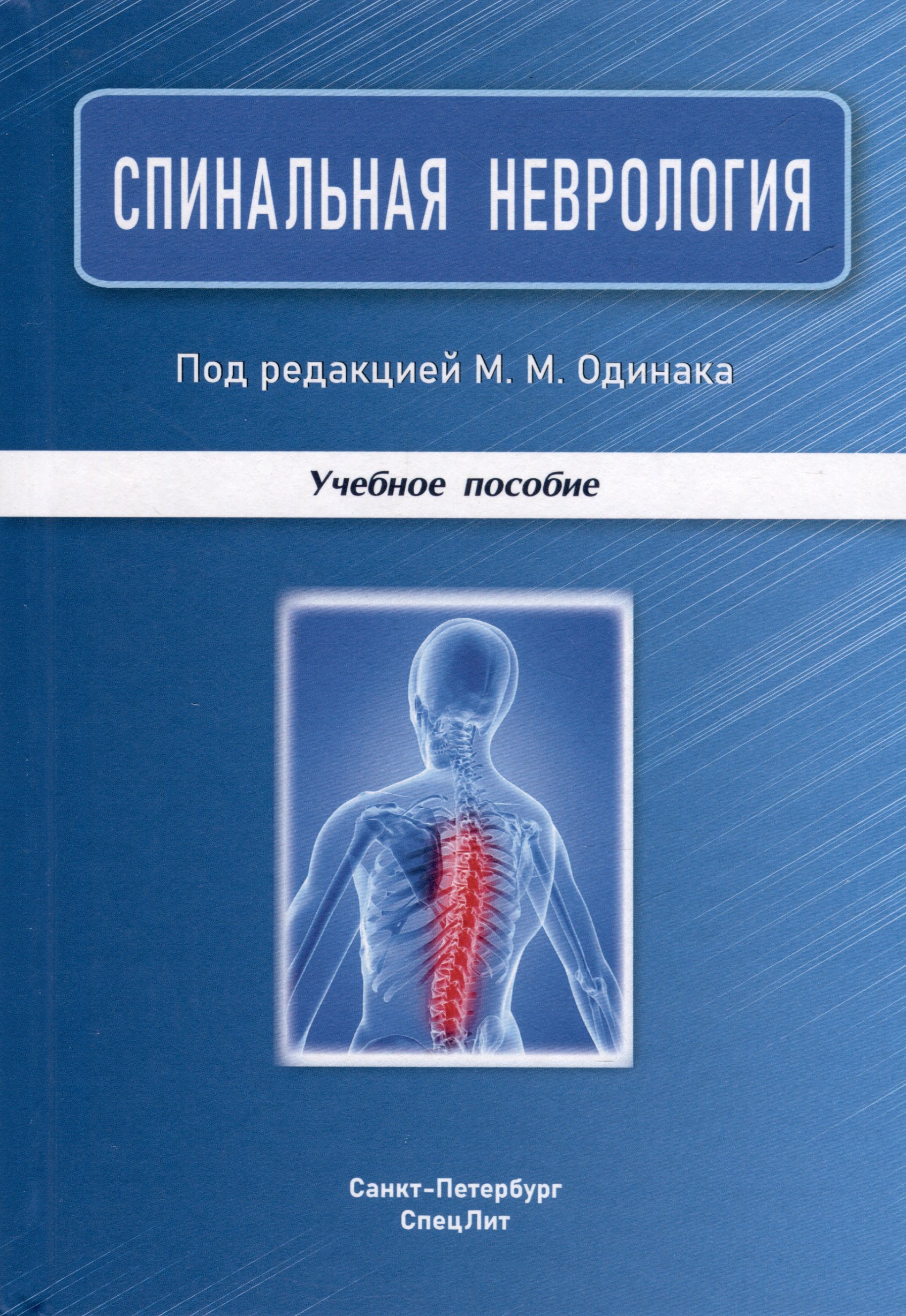 

Спинальная неврология. Учебное пособие