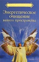 Энергетическое очищение вашего пространства