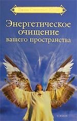 Энергетическое очищение вашего пространства