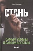 Стань самым умным и самым богатым. Часть-2 (тв) - 0