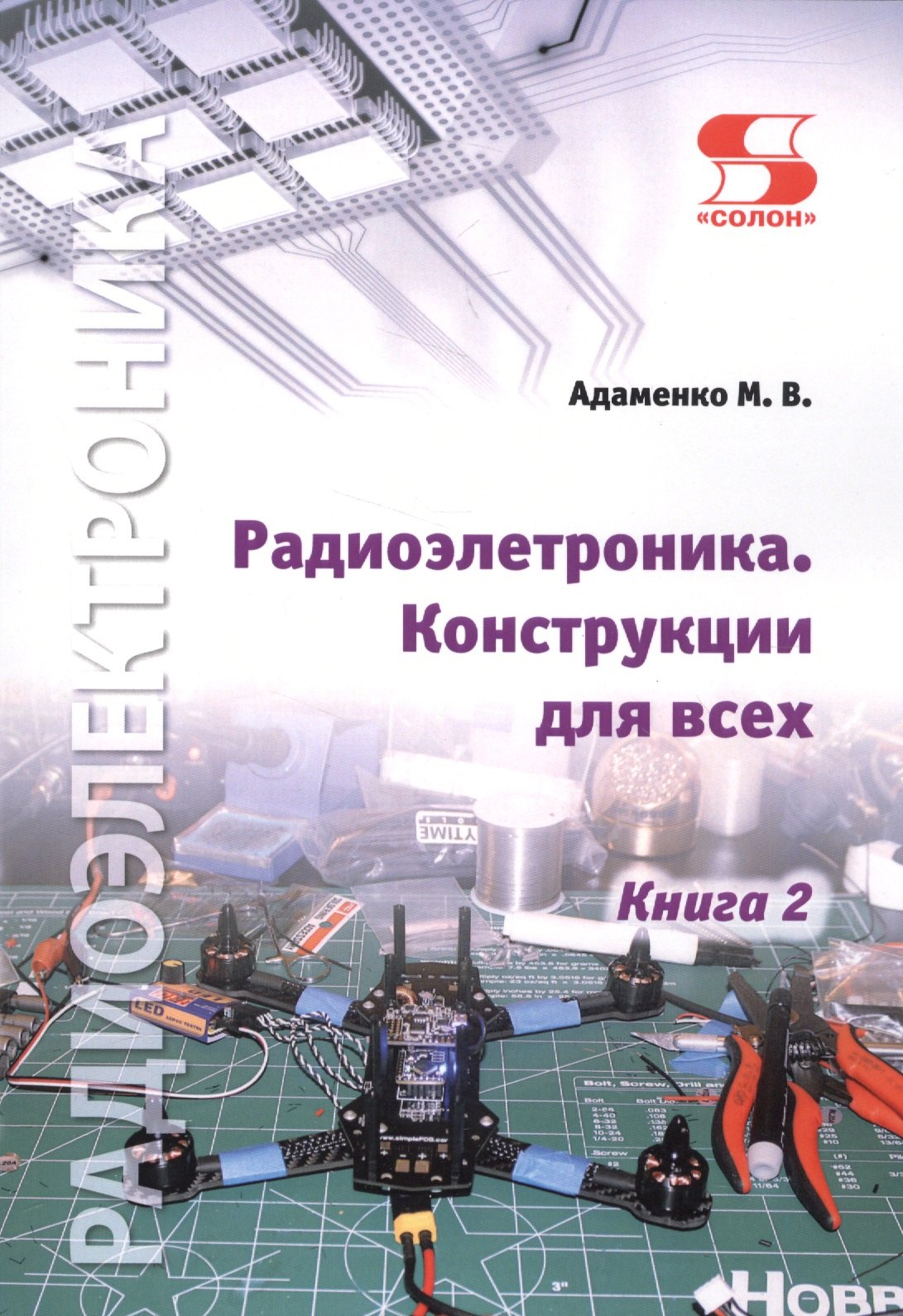 

Радиоэлектроника. Конструкции для всех. Книга 2