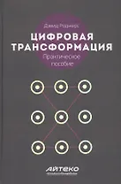 Цифровая трансформация Практическое пособие (Роджерс)