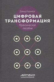 Цифровая трансформация Практическое пособие (Роджерс)