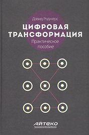 Цифровая трансформация Практическое пособие (Роджерс)