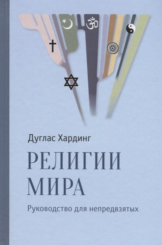 

Религии мира