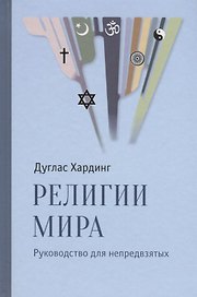Религии мира