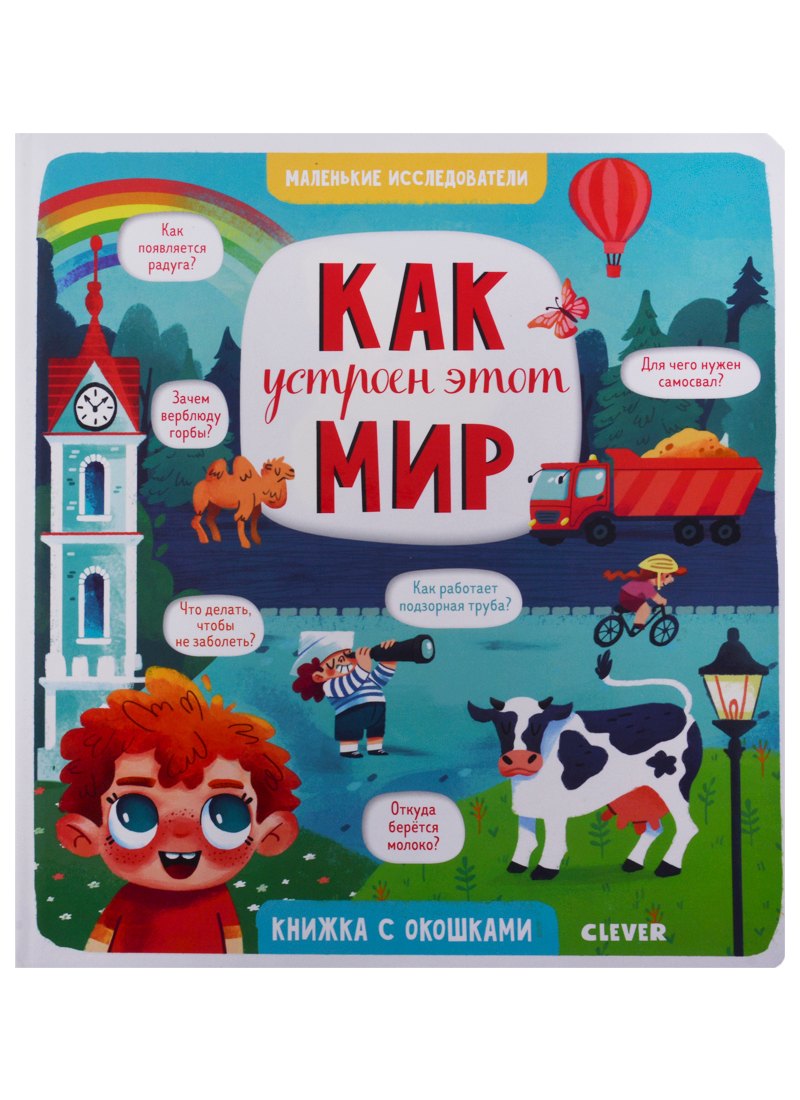 

Как устроен этот мир