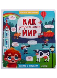 Как устроен этот мир