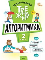 Математика. Алгоритмика. 2 класс. Тематический тренажёр