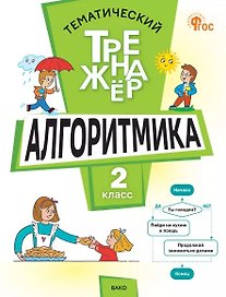 Математика. Алгоритмика. 2 класс. Тематический тренажёр