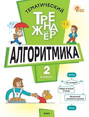 Математика. Алгоритмика. 2 класс. Тематический тренажёр