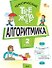 Математика. Алгоритмика. 2 класс. Тематический тренажёр - 0