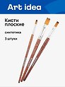 Кисти Art idea, синтетика, плоские, 3 штуки