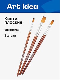 Кисти Art idea, синтетика, плоские, 3 штуки