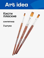Кисти Art idea, синтетика, плоские, 3 штуки