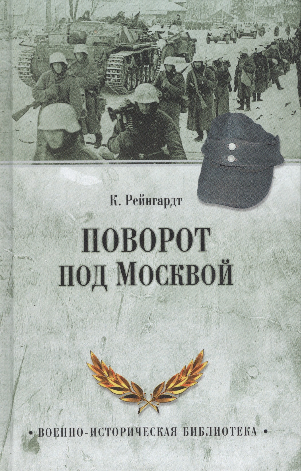 

Поворот под Москвой