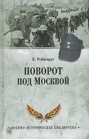 Поворот под Москвой
