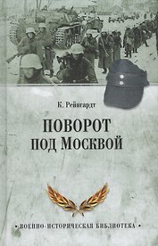Поворот под Москвой