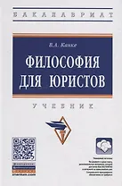 Философия для юристов. Учебник