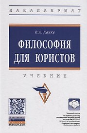 Философия для юристов. Учебник