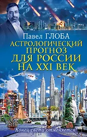 Астрологический прогноз для России на XXI век. Конец света отменяется!