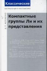 Компактные группы Ли и их представления / 2-е изд. доп.
