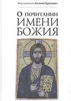 О почитании Имени Божия