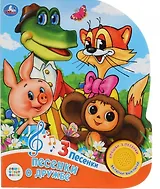 Песенки о дружбе.